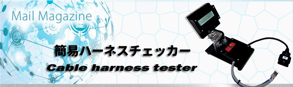 ハーネスチェッカー